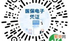 医保电子凭证卡是什么 医保电子凭证有什么优点