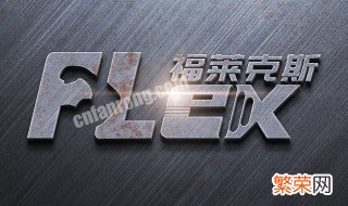 flex是什么品牌 flex是哪家公司