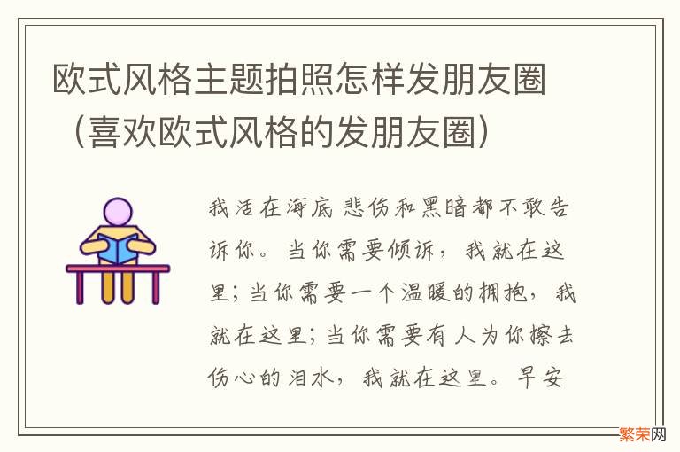 喜欢欧式风格的发朋友圈 欧式风格主题拍照怎样发朋友圈