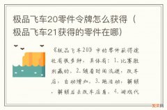 极品飞车21获得的零件在哪 极品飞车20零件令牌怎么获得