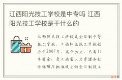 江西阳光技工学校是中专吗 江西阳光技工学校是干什么的