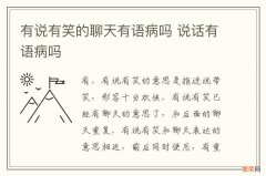 有说有笑的聊天有语病吗 说话有语病吗