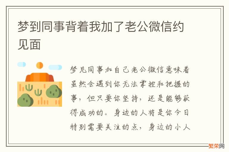 梦到同事背着我加了老公微信约见面