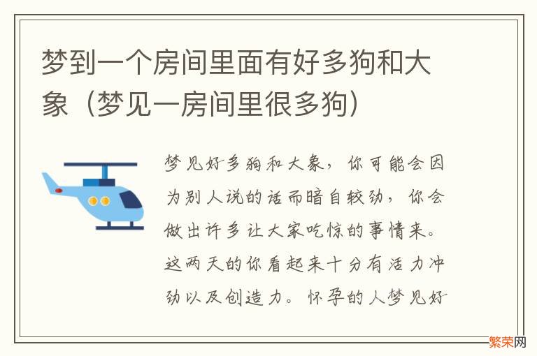 梦见一房间里很多狗 梦到一个房间里面有好多狗和大象