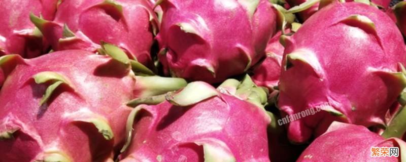 火龙果冰箱冻硬了怎么办 火龙果冷藏有点冻了