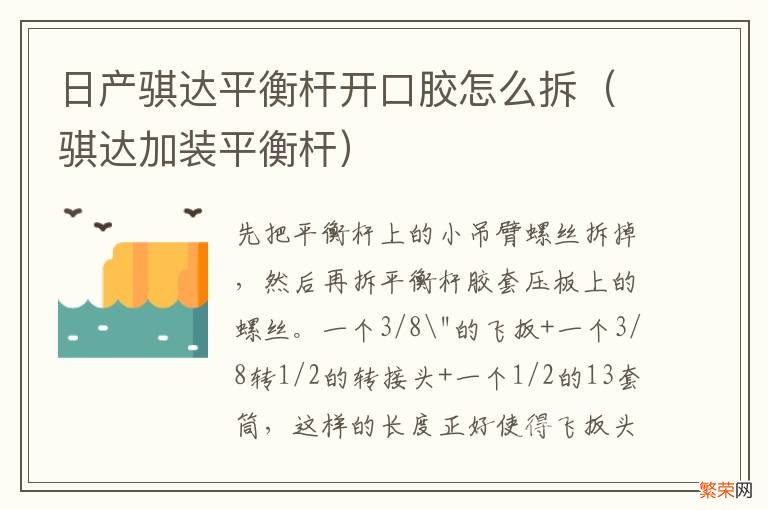 骐达加装平衡杆 日产骐达平衡杆开口胶怎么拆