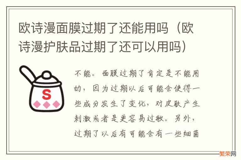 欧诗漫护肤品过期了还可以用吗 欧诗漫面膜过期了还能用吗