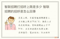 智联招聘打招呼上限是多少 智联招聘的招呼是怎么回事