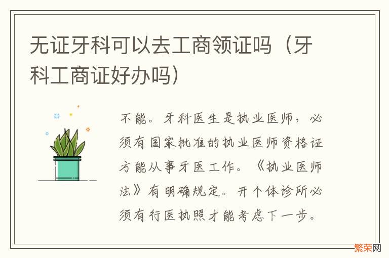 牙科工商证好办吗 无证牙科可以去工商领证吗