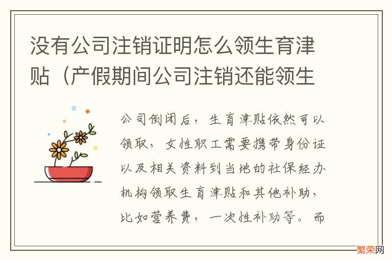 产假期间公司注销还能领生育津贴吗 没有公司注销证明怎么领生育津贴