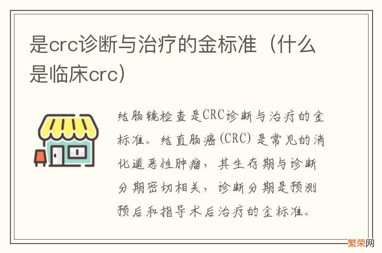 什么是临床crc 是crc诊断与治疗的金标准