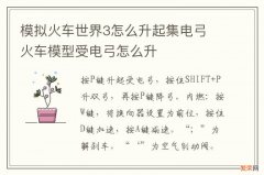 模拟火车世界3怎么升起集电弓 火车模型受电弓怎么升