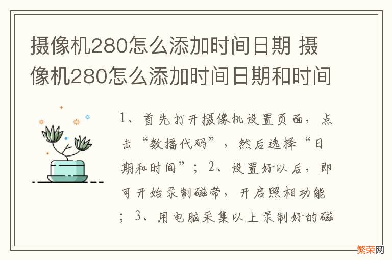 摄像机280怎么添加时间日期 摄像机280怎么添加时间日期和时间