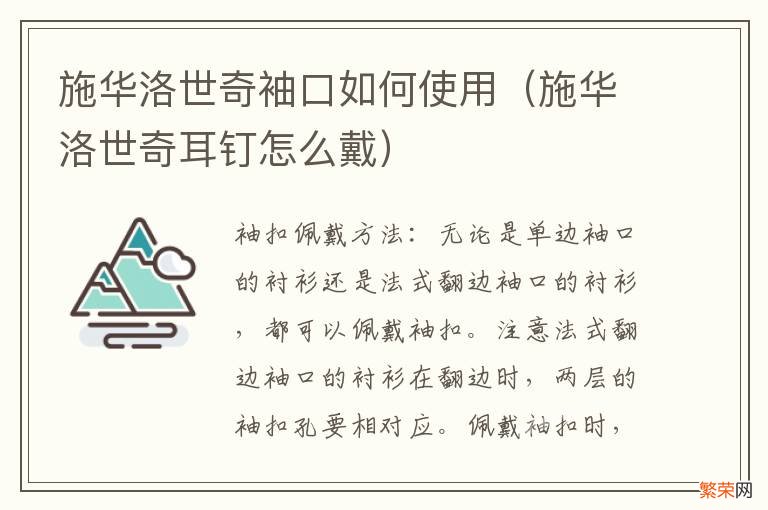 施华洛世奇耳钉怎么戴 施华洛世奇袖口如何使用