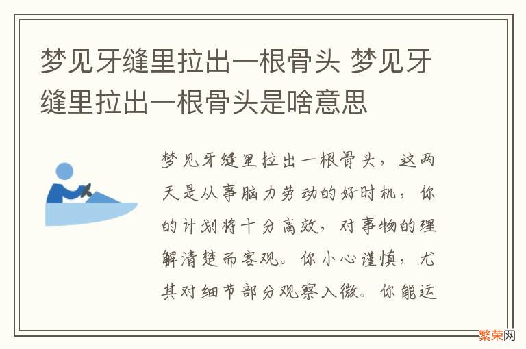 梦见牙缝里拉出一根骨头 梦见牙缝里拉出一根骨头是啥意思