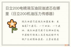 日立200机油压力传感器 日立200电喷液压油回油滤芯在哪里