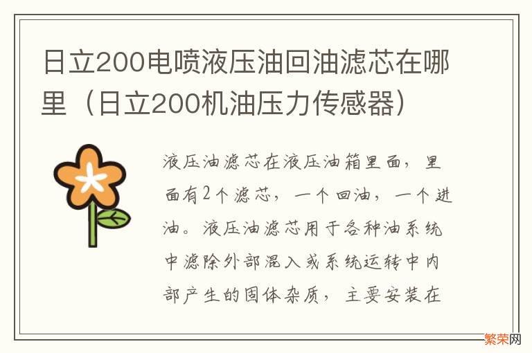 日立200机油压力传感器 日立200电喷液压油回油滤芯在哪里