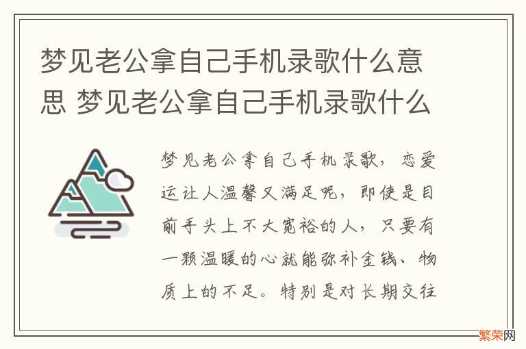 梦见老公拿自己手机录歌什么意思 梦见老公拿自己手机录歌什么意思呀