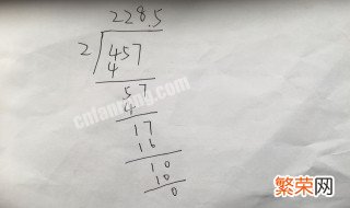 457除以2列竖式怎么列 46除以2列竖式