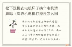 洗衣机电机打滑是怎么回事 松下洗机衣电机坏了换个电机滑算吗