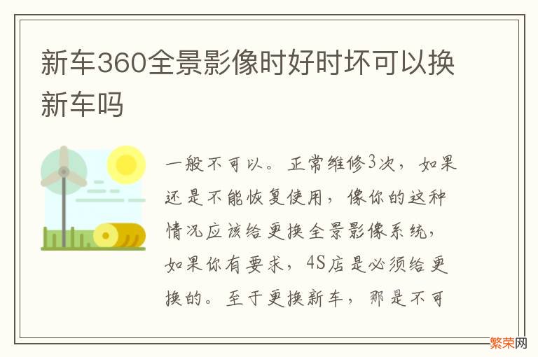 新车360全景影像时好时坏可以换新车吗