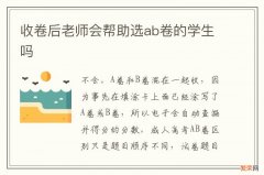 收卷后老师会帮助选ab卷的学生吗