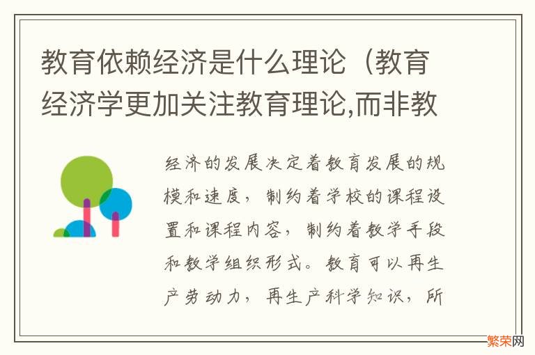 教育经济学更加关注教育理论,而非教育政策 教育依赖经济是什么理论