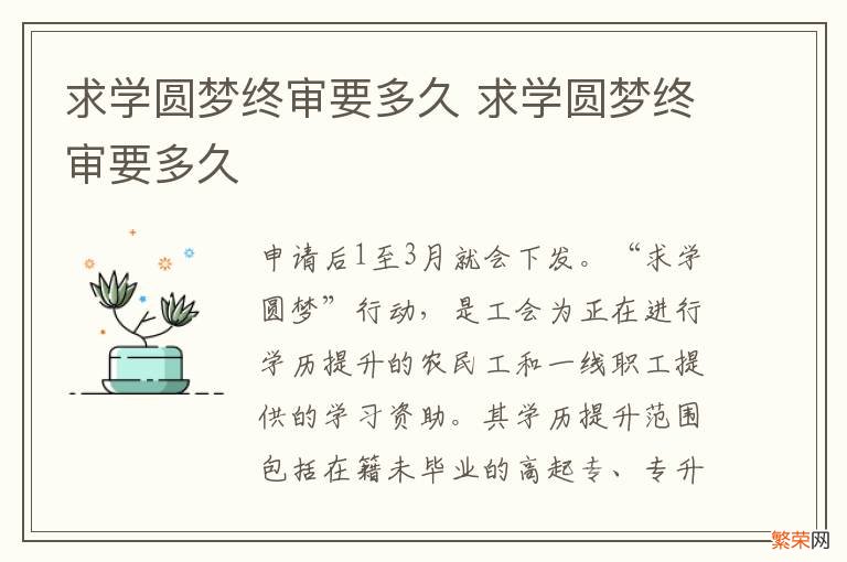 求学圆梦终审要多久 求学圆梦终审要多久