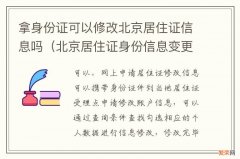 北京居住证身份信息变更 拿身份证可以修改北京居住证信息吗