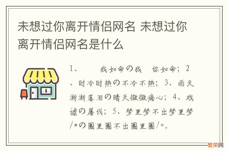 未想过你离开情侣网名 未想过你离开情侣网名是什么