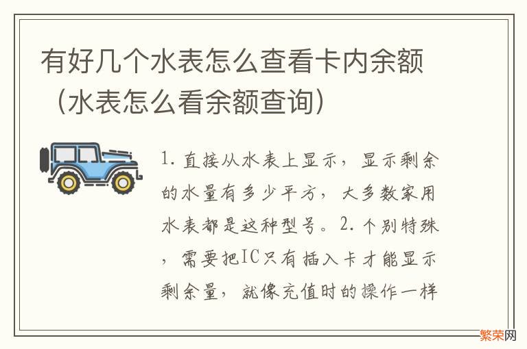 水表怎么看余额查询 有好几个水表怎么查看卡内余额