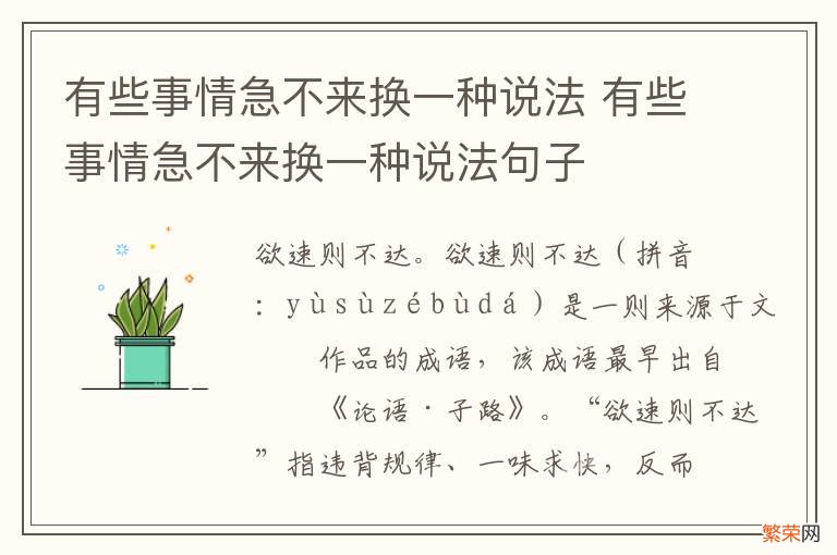 有些事情急不来换一种说法 有些事情急不来换一种说法句子