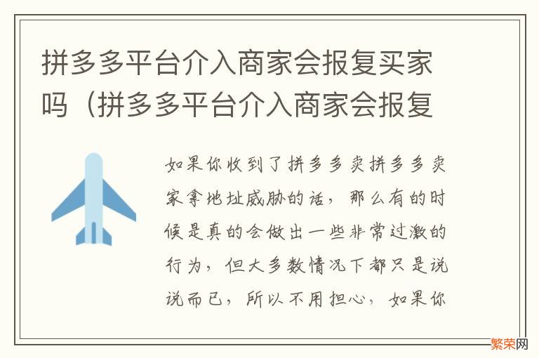 拼多多平台介入商家会报复买家吗安全吗 拼多多平台介入商家会报复买家吗