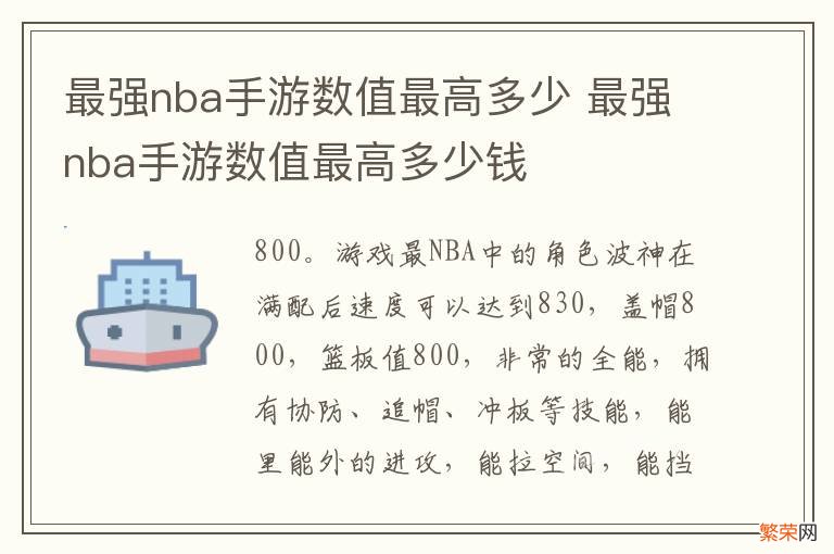 最强nba手游数值最高多少 最强nba手游数值最高多少钱