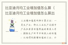 比亚迪月均工业增加值怎么算出来的 比亚迪月均工业增加值怎么算