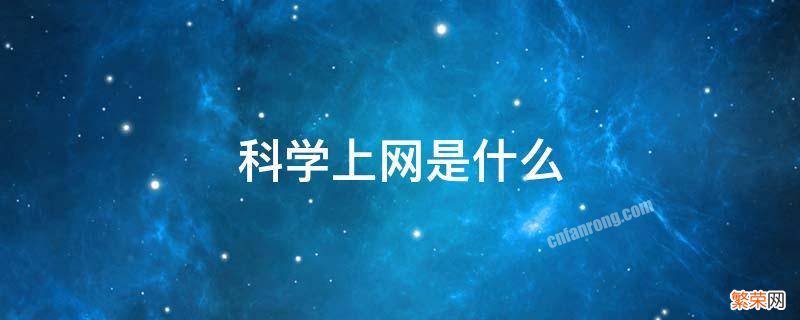 科学上网是什么