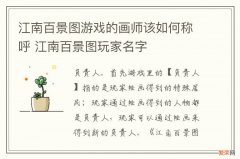 江南百景图游戏的画师该如何称呼 江南百景图玩家名字