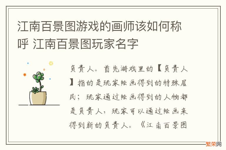 江南百景图游戏的画师该如何称呼 江南百景图玩家名字