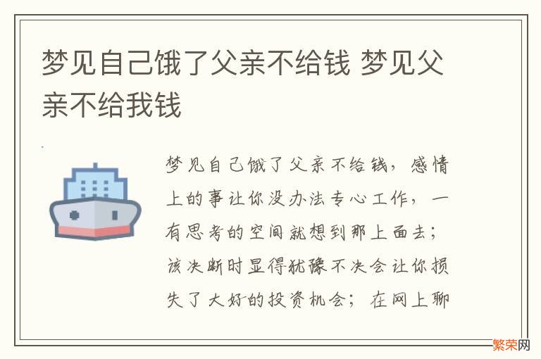 梦见自己饿了父亲不给钱 梦见父亲不给我钱