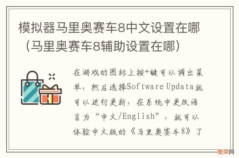 马里奥赛车8辅助设置在哪 模拟器马里奥赛车8中文设置在哪