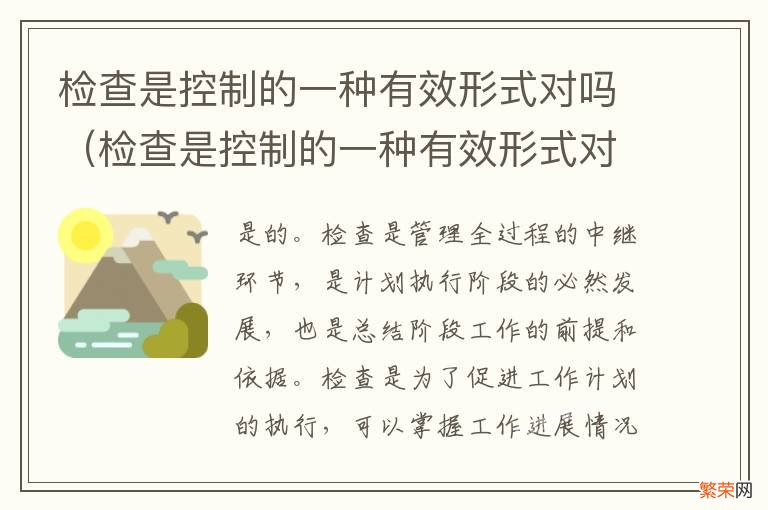 检查是控制的一种有效形式对吗 检查是控制的一种有效形式对吗