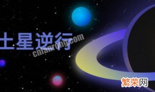 土星逆行的意义 土星逆行影响什么星座