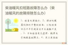 柴油暖风的故障排除怎么办 柴油暖风扣短路故障怎么办