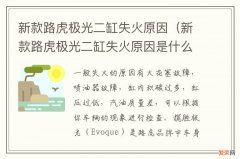 新款路虎极光二缸失火原因是什么 新款路虎极光二缸失火原因