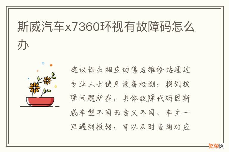 斯威汽车x7360环视有故障码怎么办