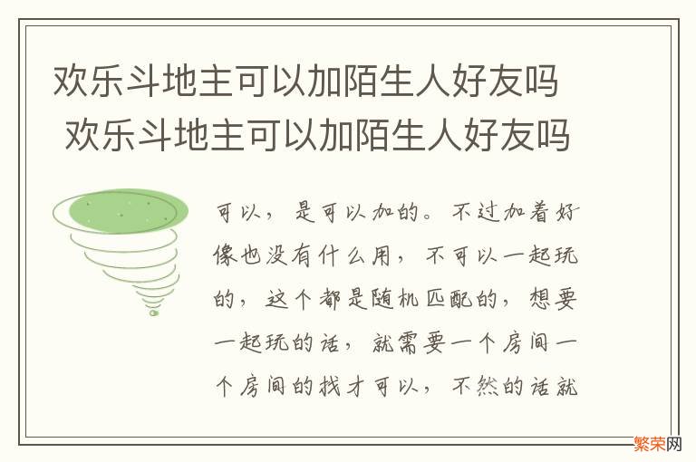 欢乐斗地主可以加陌生人好友吗 欢乐斗地主可以加陌生人好友吗安卓