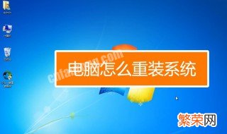 怎么重装电脑系统win7 怎么重装电脑系统