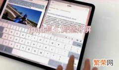 ipad怎么五五分屏不悬浮 ipad怎么五五分屏