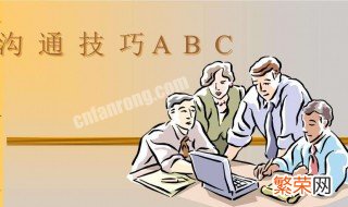 如何提高沟通方法与技巧 提高沟通方法与技巧分享