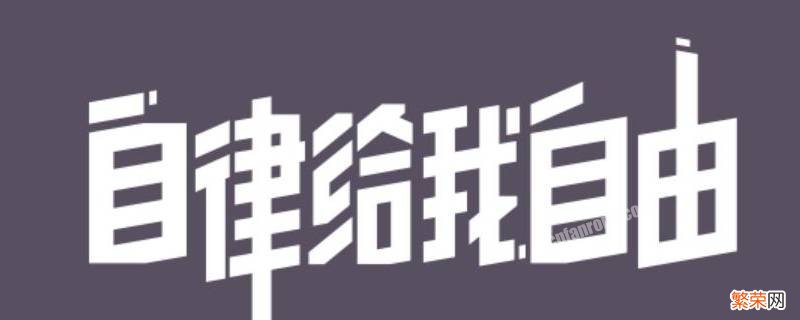 什么是叫做自律 什么什么叫自律